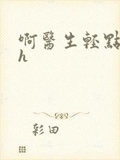 啊医生轻点奶头h