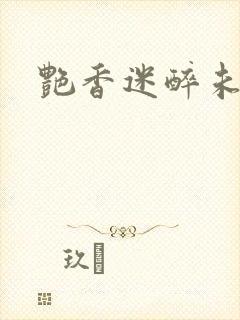 艳香迷醉未删节