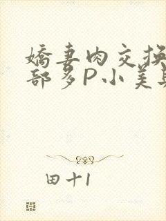 娇妻肉交换27部多P小美与子