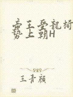 帝王受龙椅含玉势上朝H