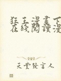 狂王漫画下拉式在线阅读漫画封面