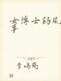 女博士的风流韵事