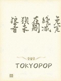 狼狈在线免费观看未删减完整版