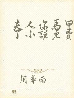 夫人你马甲又掉了小说免费阅读封面