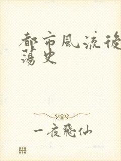 都市风流后宫艳荡史