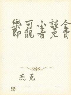 乐可小说全文立即观看免费