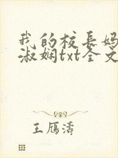 我的校长妈妈陈淑娴txt全文阅读免费封面