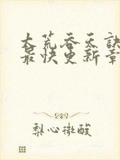 太荒吞天诀最新最快更新章节阅读