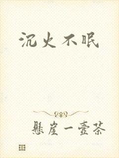 沉火不眠