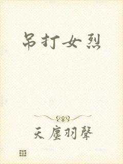 吊打女烈