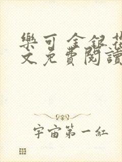 乐可 金银花全文免费阅读在线封面