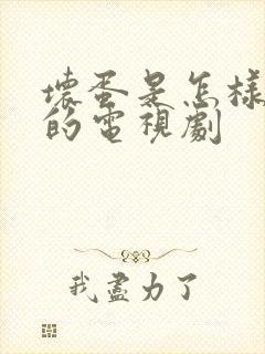 坏蛋是怎样炼成的电视剧