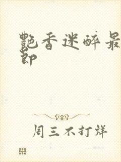 艳香迷醉最新章节