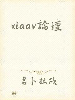 xiaav论坛