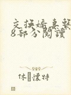 交换娇妻系列38部分阅读