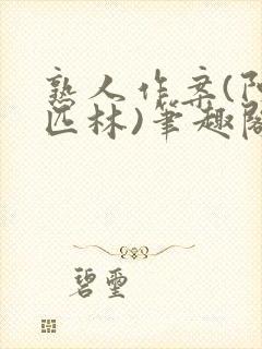 熟人作案(阿司匹林)笔趣阁封面