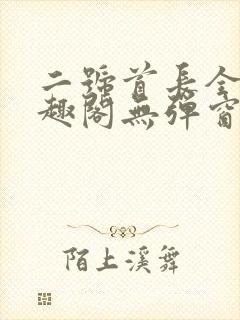 二号首长全文笔趣阁无弹窗