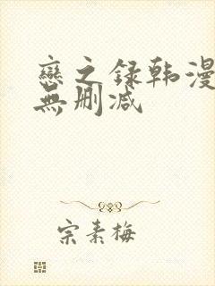 恋之录韩漫原著无删减