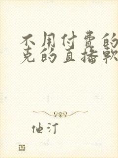 不用付费的打扑克的直播软件下载封面