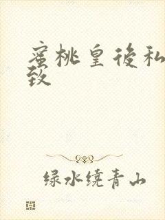 蜜桃皇后私密紧致