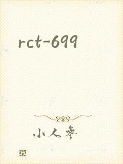 rct-699封面