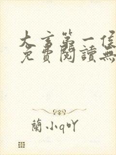 大玄第一侯全文免费阅读无弹窗封面