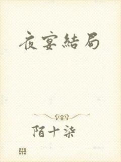 夜宴结局