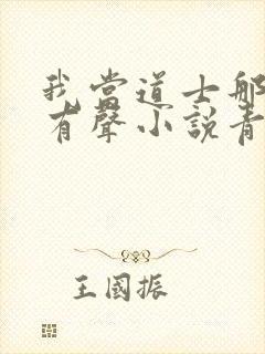 我当道士那些年有声小说青雪