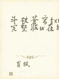 斗破苍穹txt完整版w在线阅读
