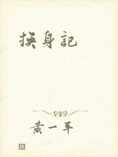 换身记封面