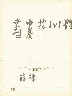 掌中花1v1体型差