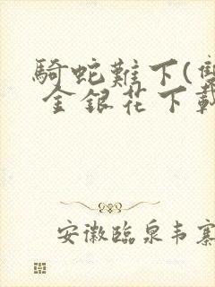 骑蛇难下(双) 金银花下载