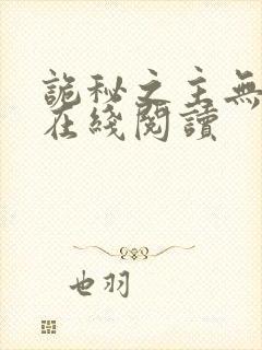 诡秘之主无弹窗在线阅读