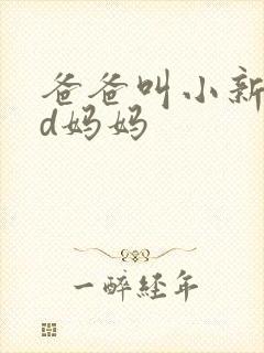 爸爸叫小新cod妈妈