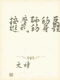 按摩师的巨大滑进我的身体