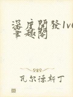 深度开发1v6笔趣阁封面