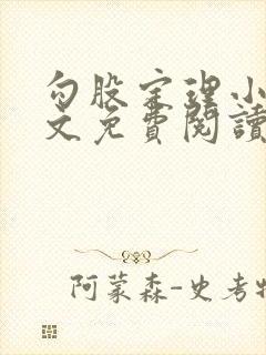 勾股定理小说全文免费阅读无弹窗笔趣阁