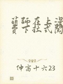 萌师在上漫画免费下拉式阅读封面