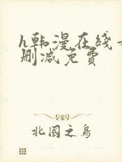 h韩漫在线看无删减免费