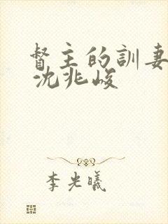 督主的训妻日常 沈兆峻封面