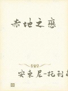 赤地之恋