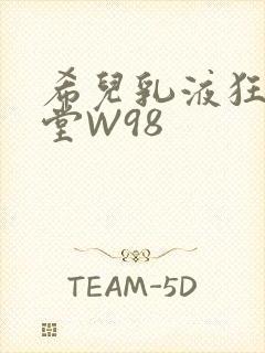 希儿乳液狂飙天堂W98