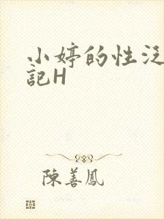 小婷的性泛滥日记H封面