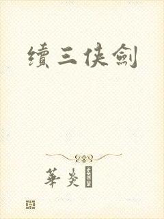 续三侠剑