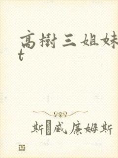 高树三姐妹txt封面