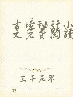 古境秘行小说全文免费阅读无弹窗