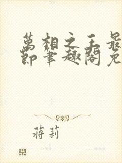 万相之王最新章节笔趣阁免费阅读