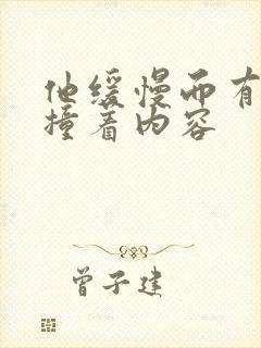 他缓慢而有力的撞着内容