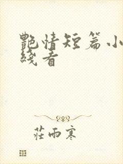 艳情短篇小说在线看