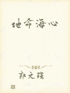 地命海心封面